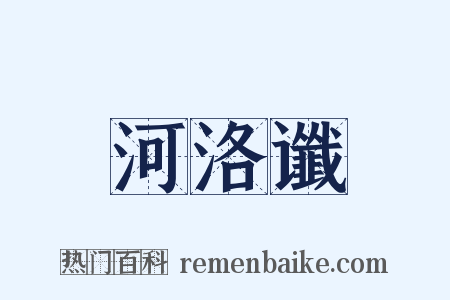 河洛谶是什么意思的图片
